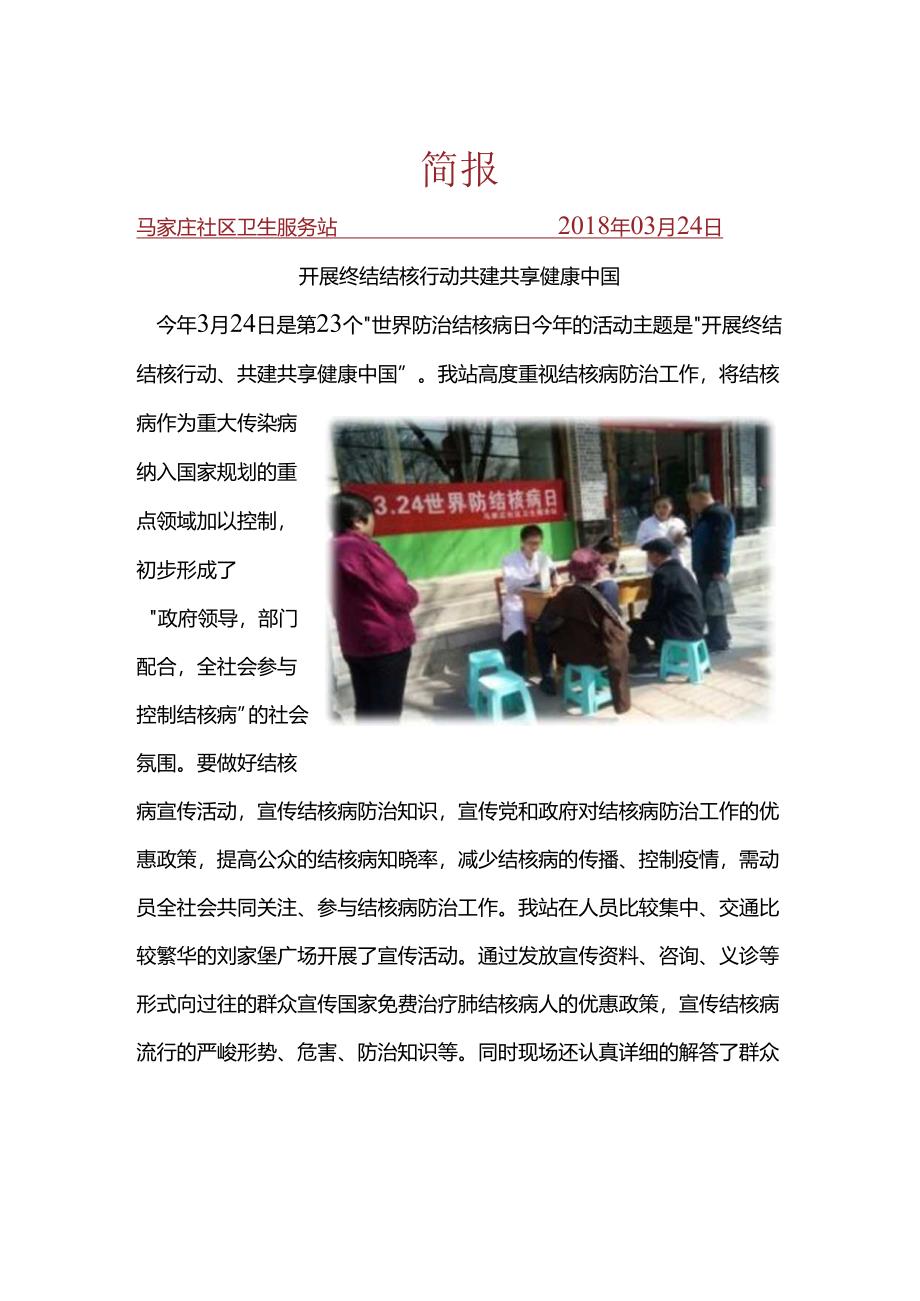 马家庄社区卫生服务站开展终结结核行动.docx_第1页