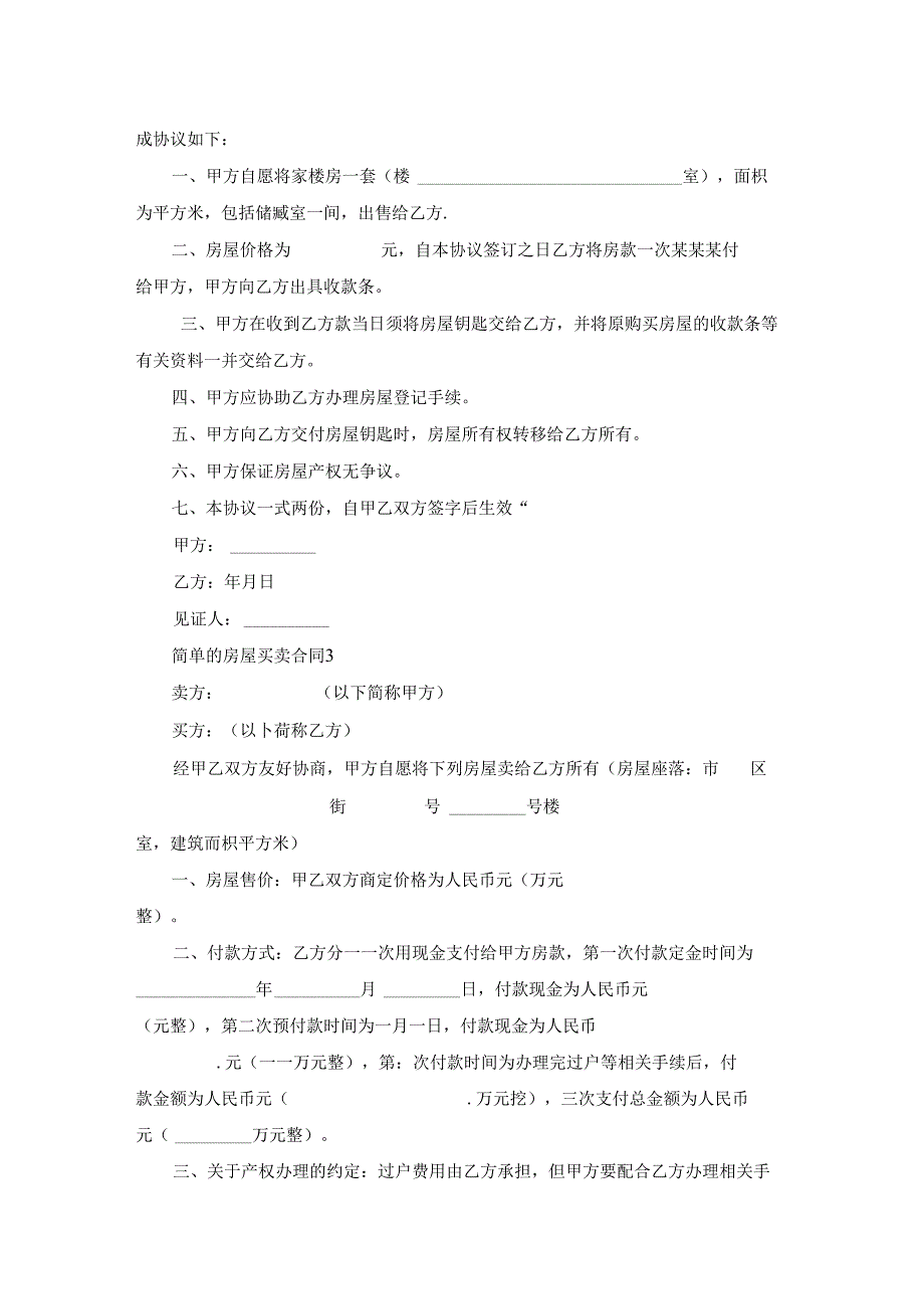 简单的房屋买卖合同.docx_第2页