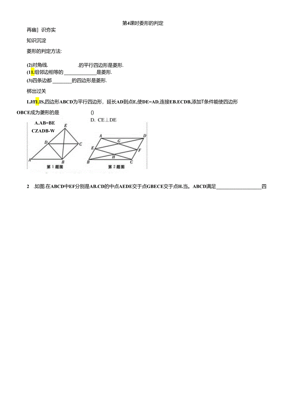 第 4 课时 菱形的判定.docx_第1页