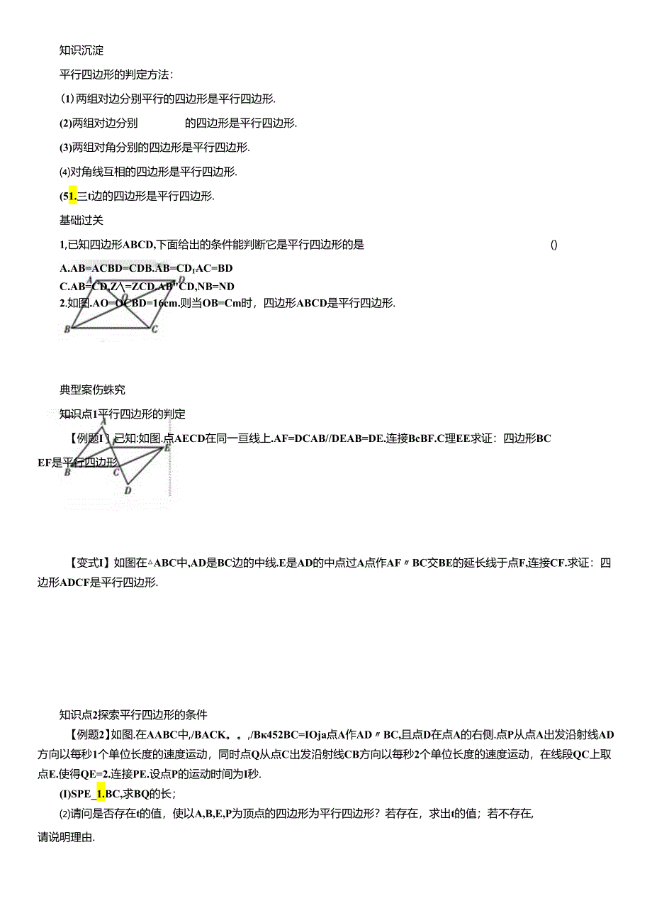 第 2课时 平行四边形的判定.docx_第2页
