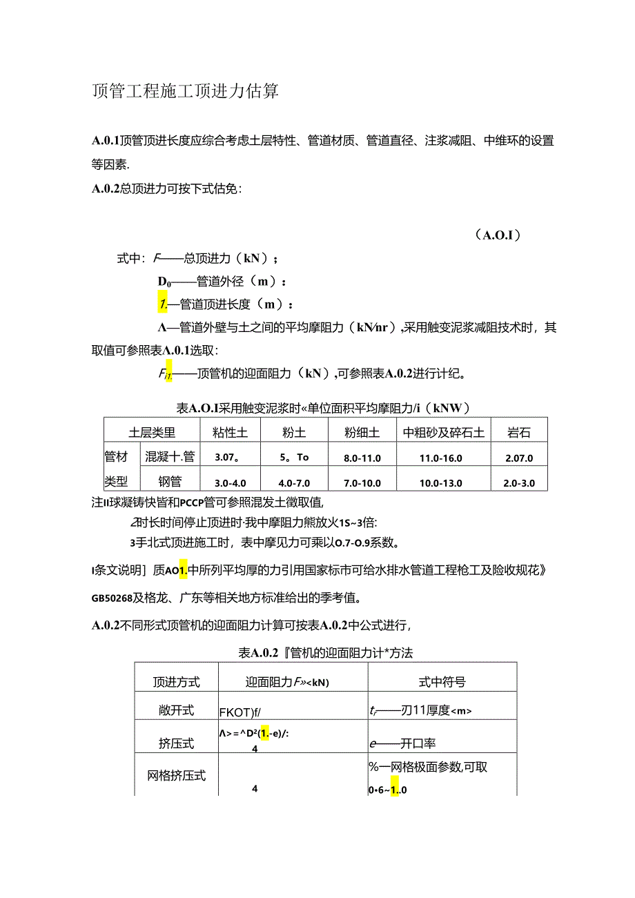 顶管工程施工顶进力估算、后背墙设计计算.docx_第1页