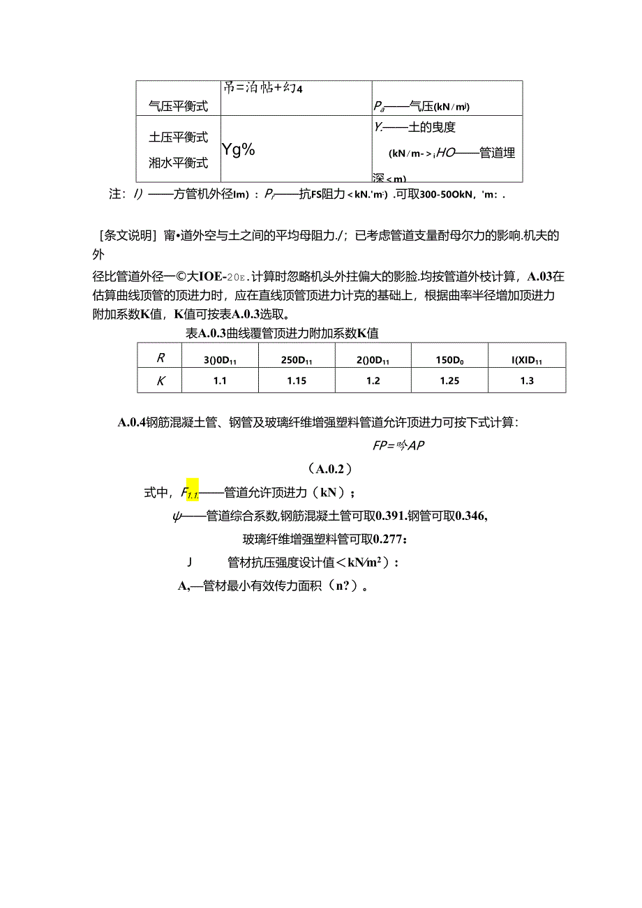 顶管工程施工顶进力估算、后背墙设计计算.docx_第2页