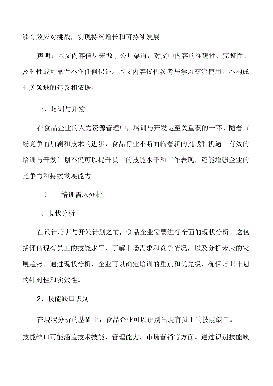 食品企业人力资源管理专题研究：培训与开发.docx_第3页