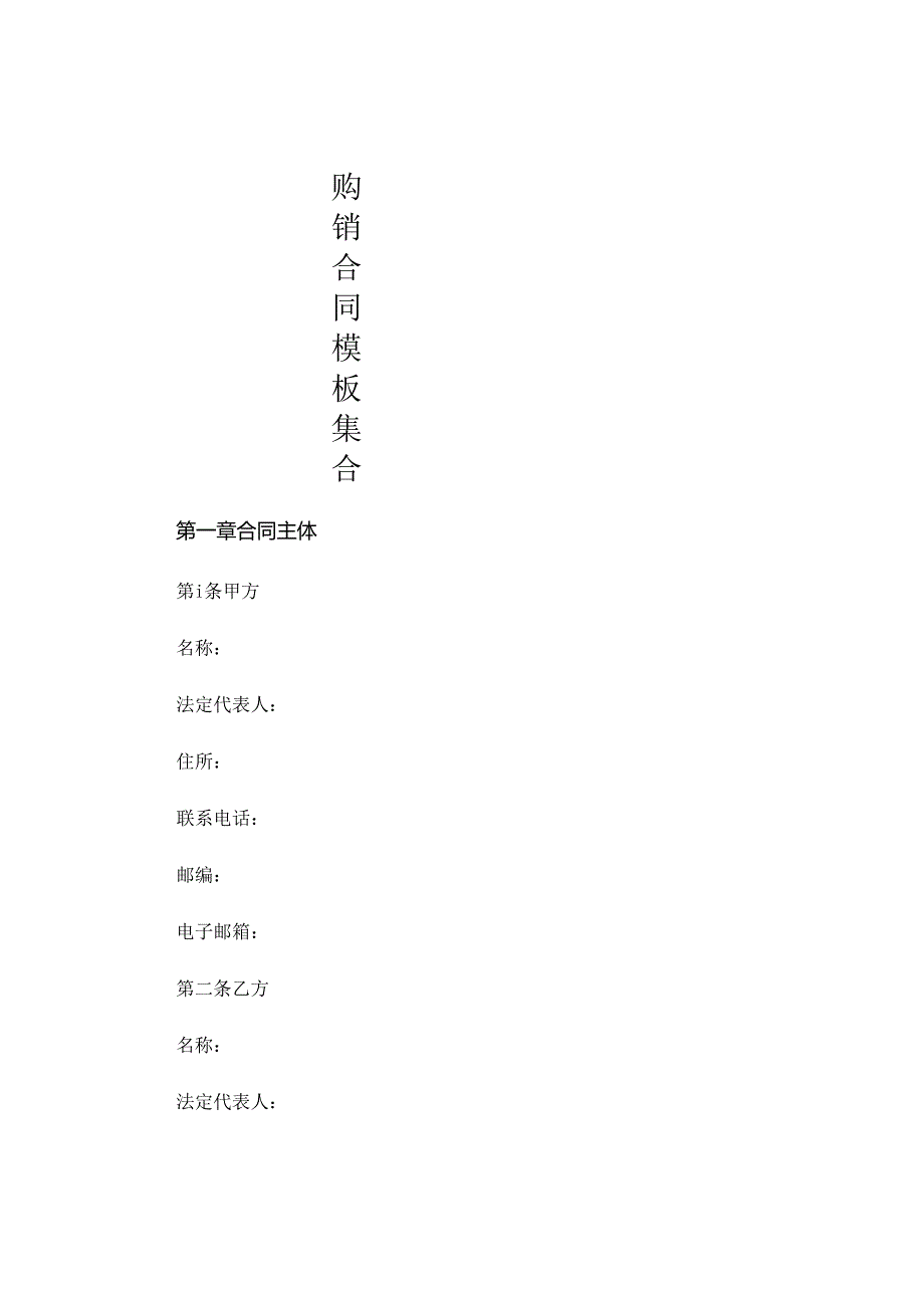 购销合同模板集合 .docx_第1页