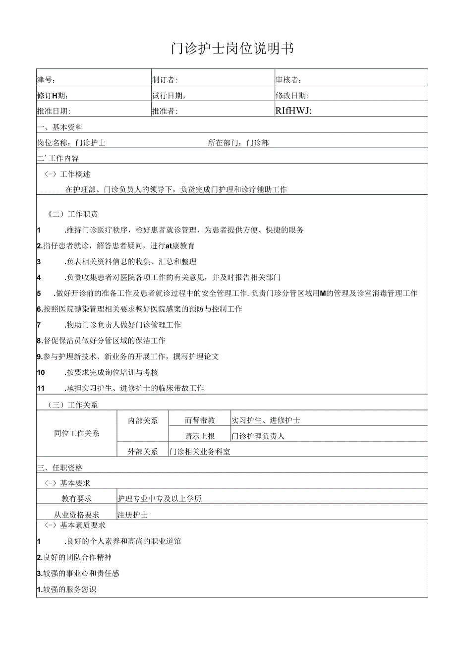 门诊护士岗位说明书.docx_第1页