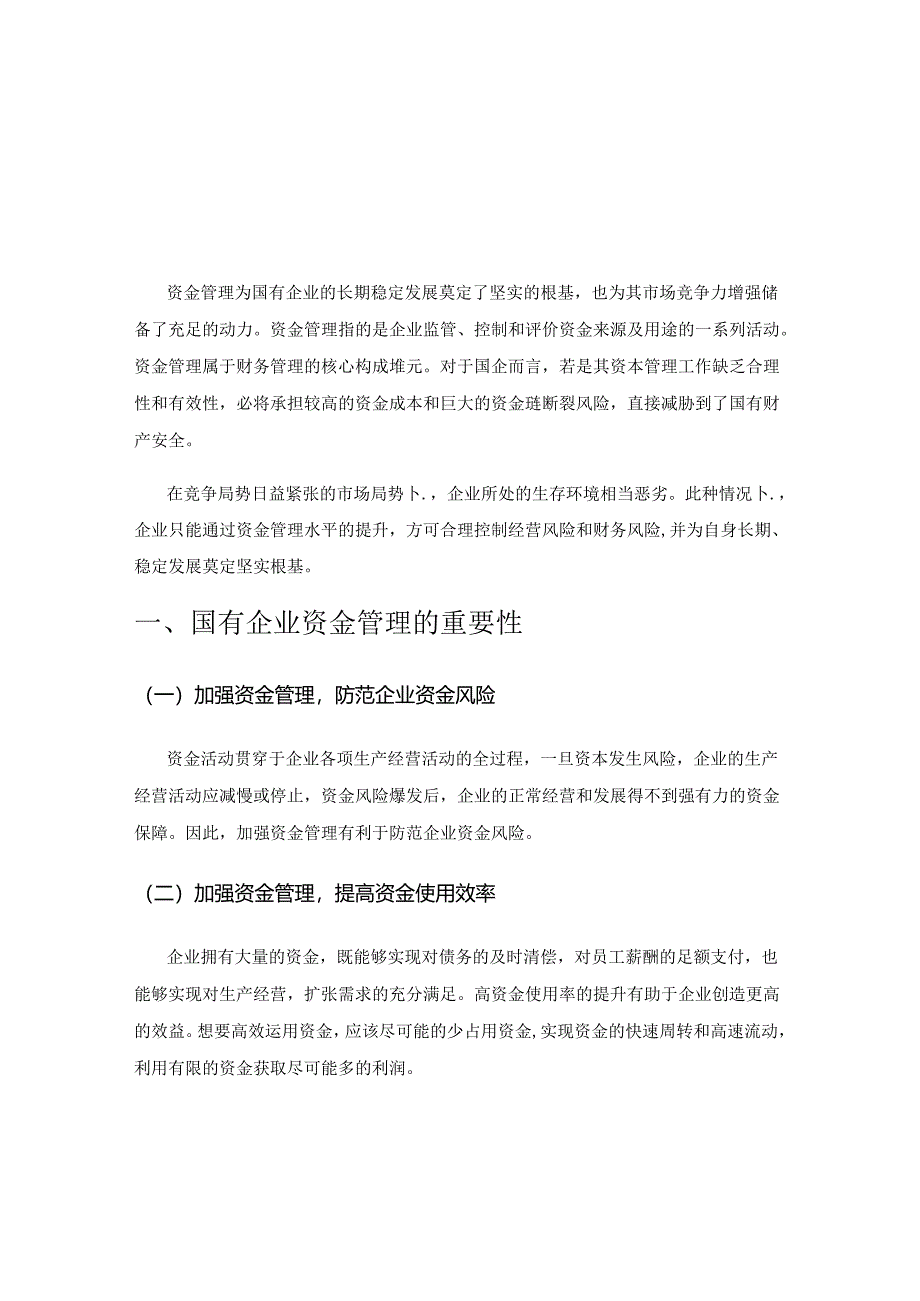 谈国有企业资金管理中存在的问题及应对举措.docx_第1页