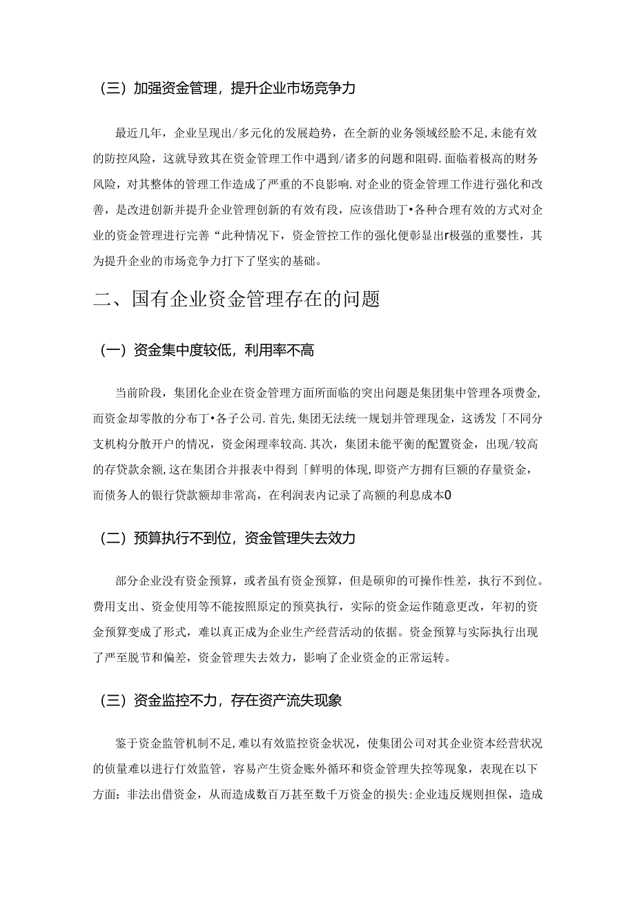 谈国有企业资金管理中存在的问题及应对举措.docx_第2页