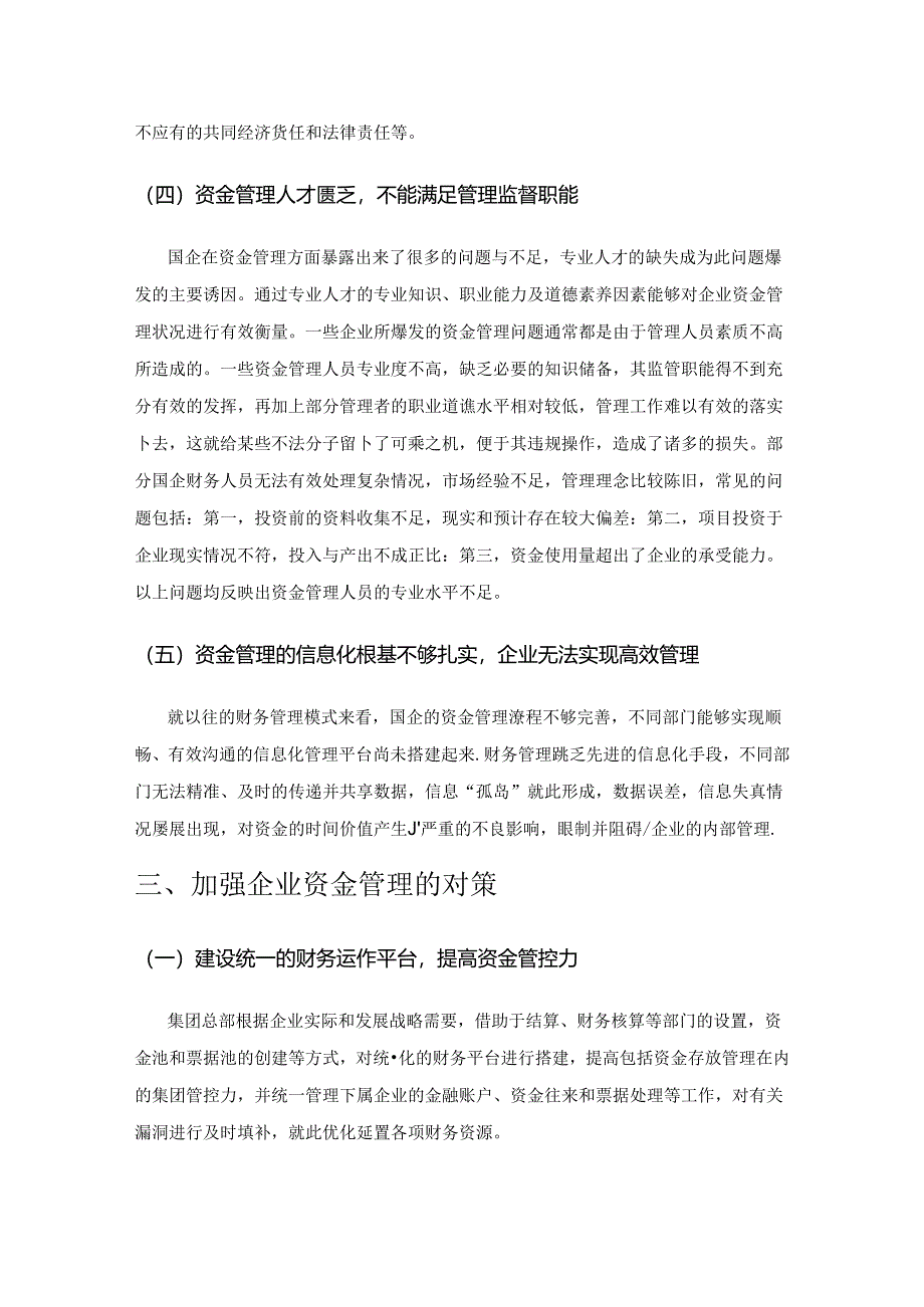 谈国有企业资金管理中存在的问题及应对举措.docx_第3页