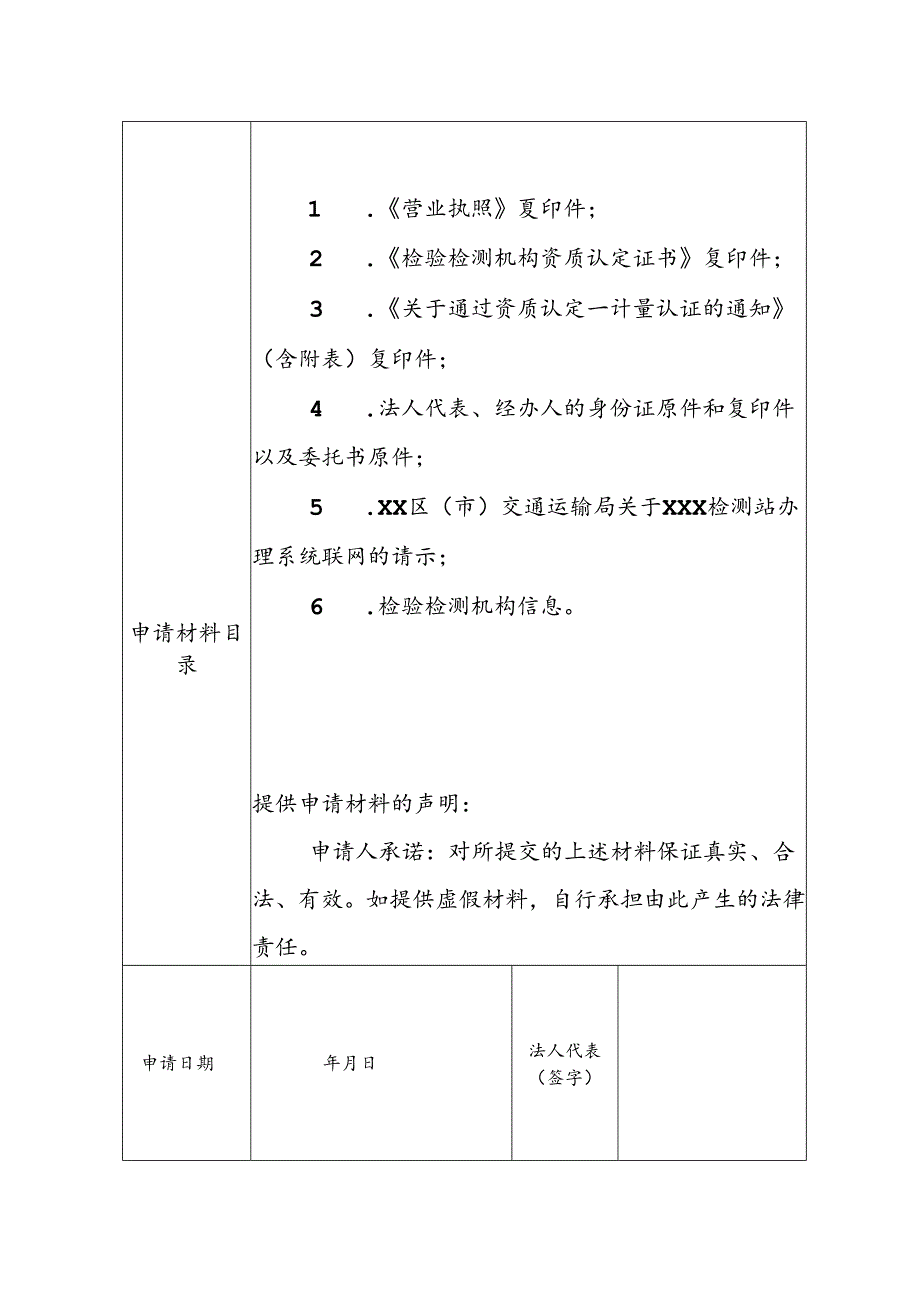 道路运输车辆检测联网申请表.docx_第2页