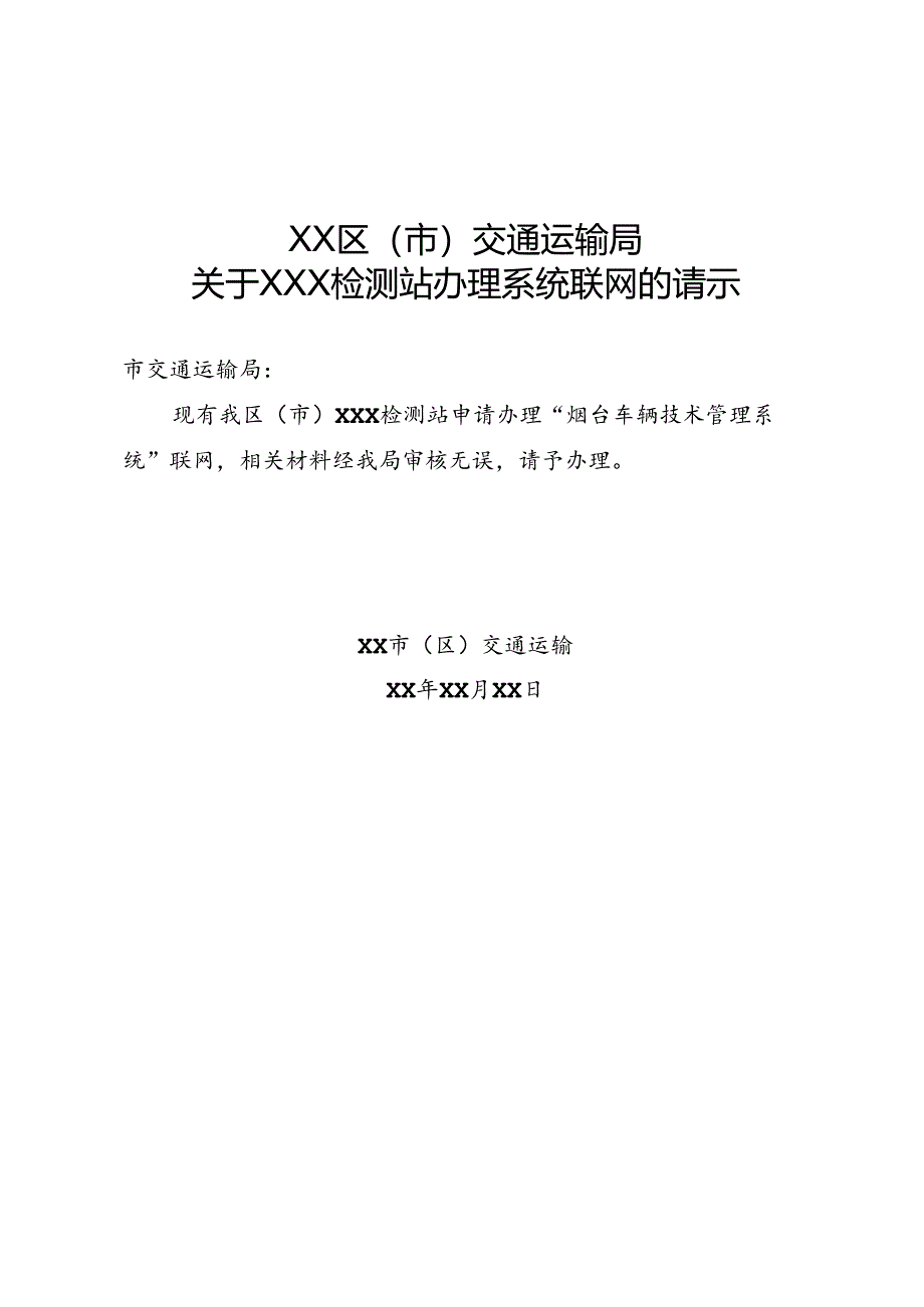 道路运输车辆检测联网申请表.docx_第3页