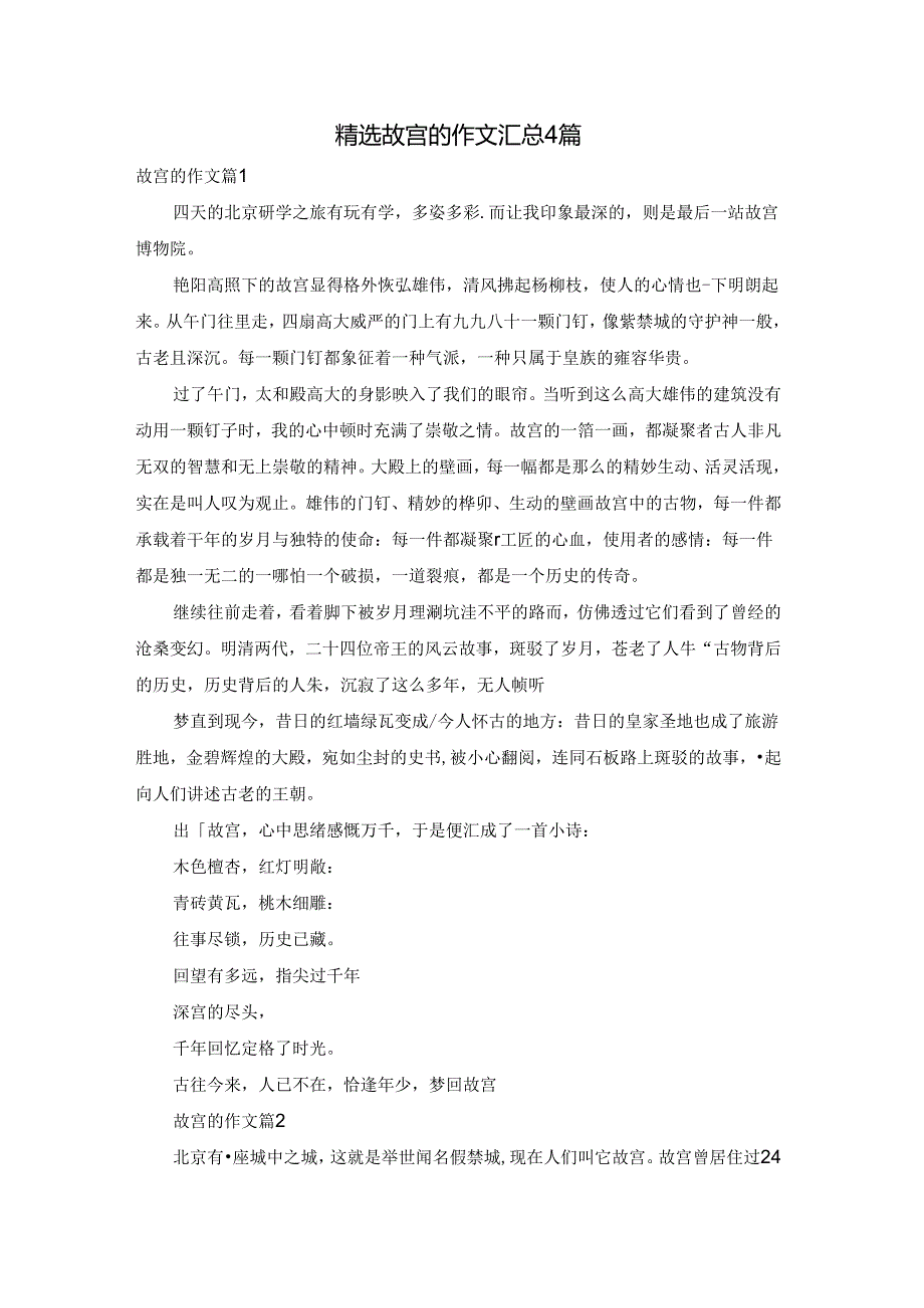 精选故宫的作文汇总4篇.docx_第1页