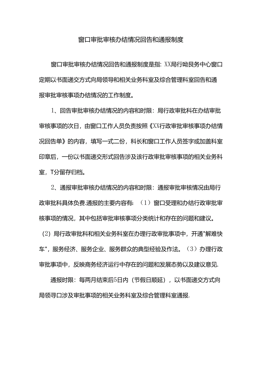 窗口审批审核办结情况回告和通报制度.docx_第1页