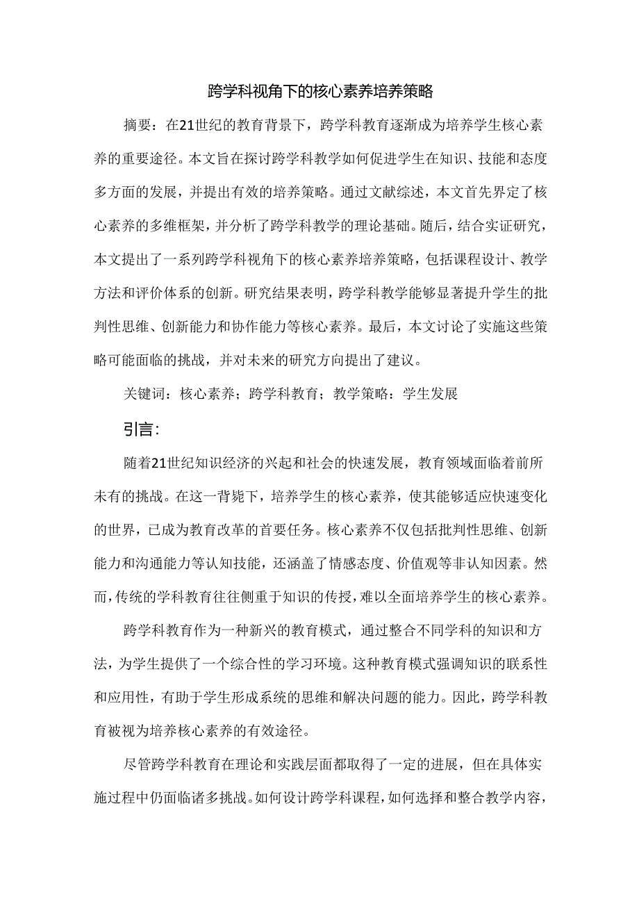 跨学科视角下的核心素养培养策略.docx_第1页