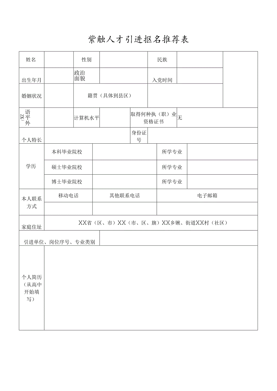 紧缺人才引进报名推荐表.docx_第1页