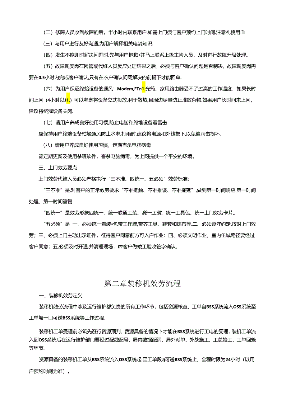 第三部分：广东联通宽带装移修服务要点及服务流程.docx_第3页