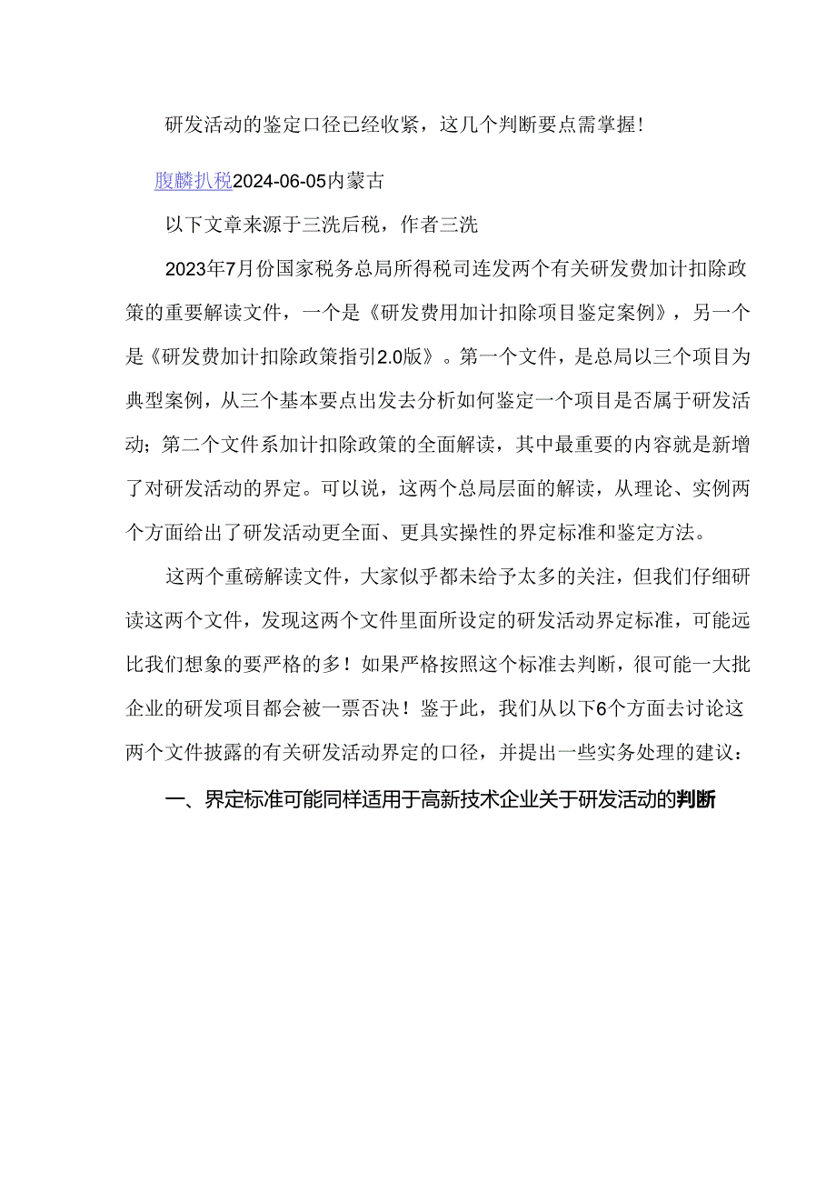 研发活动的鉴定口径已经收紧这几个判断要点需掌握！.docx_第1页