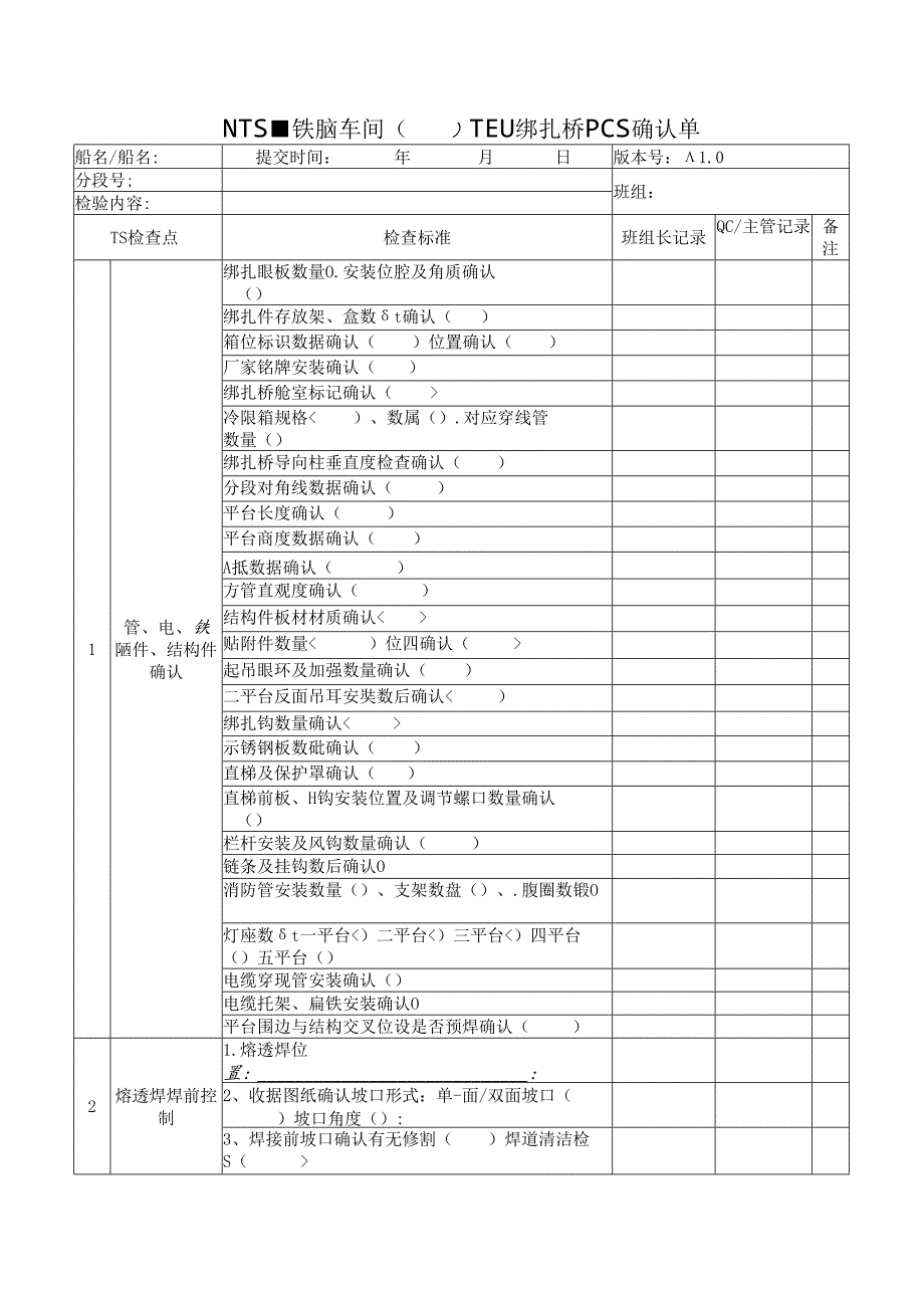 铁舾车间TEU绑扎桥PCS确认单.docx_第1页