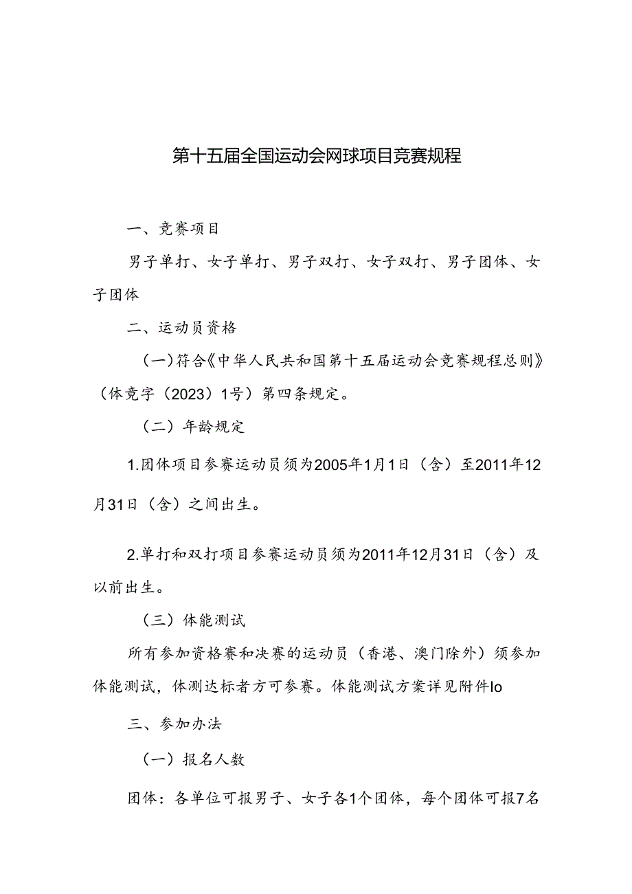 第十五届全国运动会网球项目竞赛规程.docx_第1页