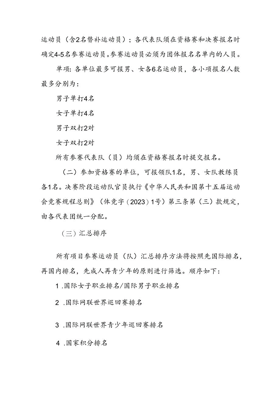 第十五届全国运动会网球项目竞赛规程.docx_第2页