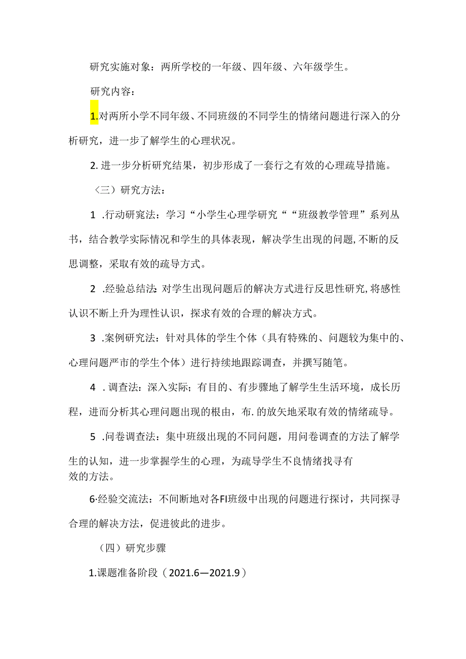 课题结题报告：班级管理中学生心理健康教育的策略研究.docx_第3页