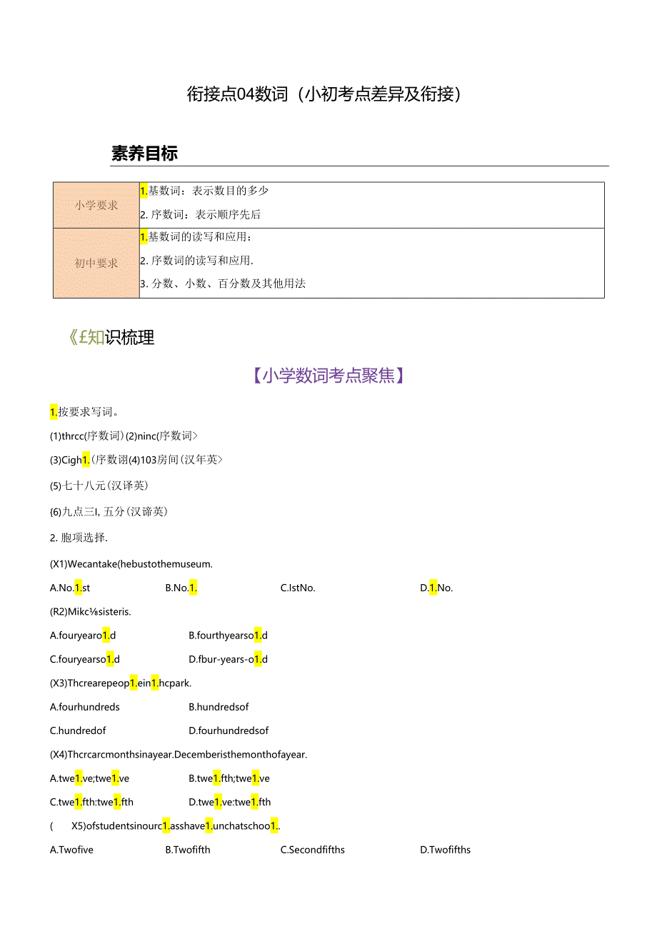 衔接点04 数词（小初考点差异及衔接）.docx_第1页