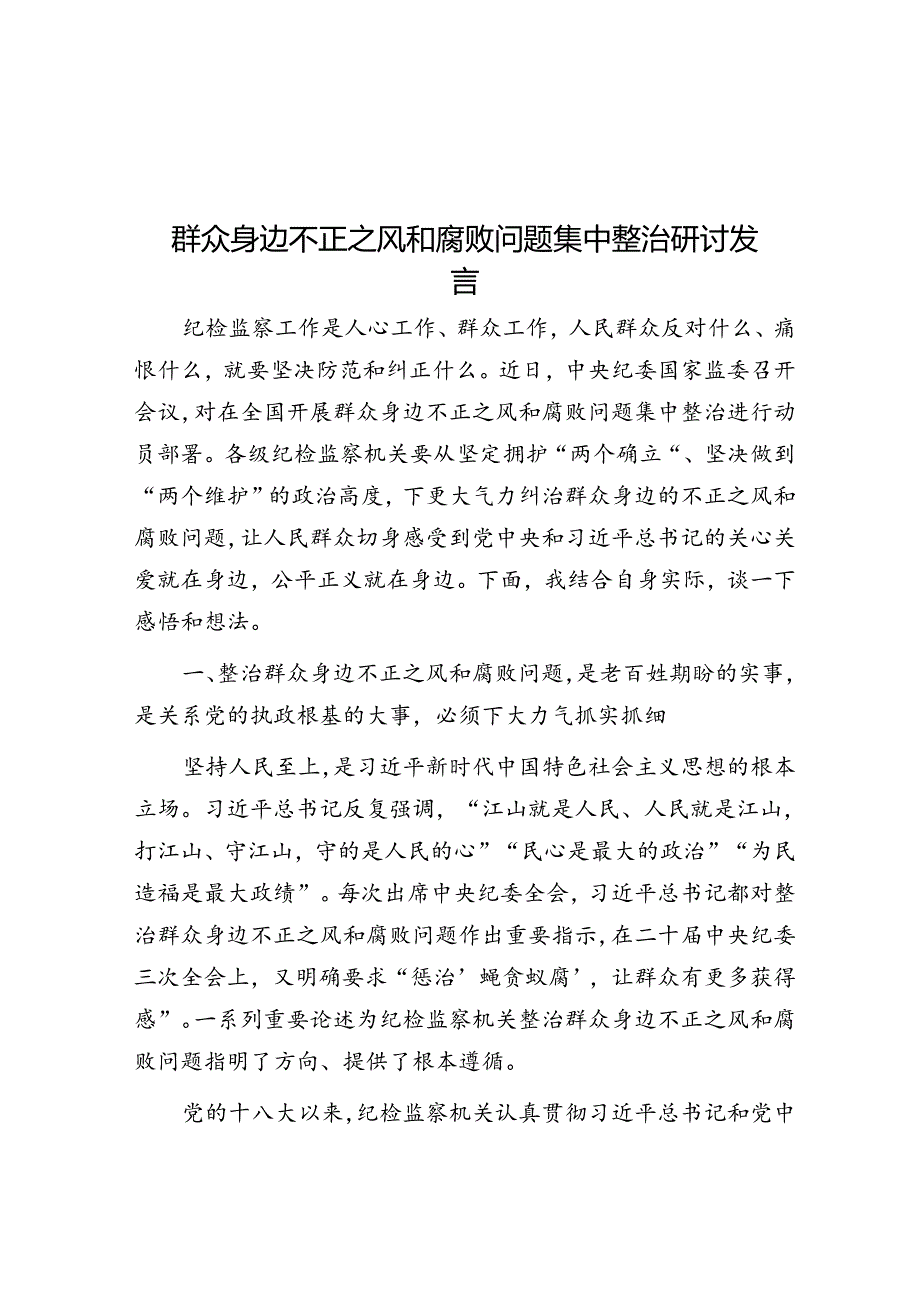 群众身边不正之风和腐败问题集中整治研讨发言.docx_第1页