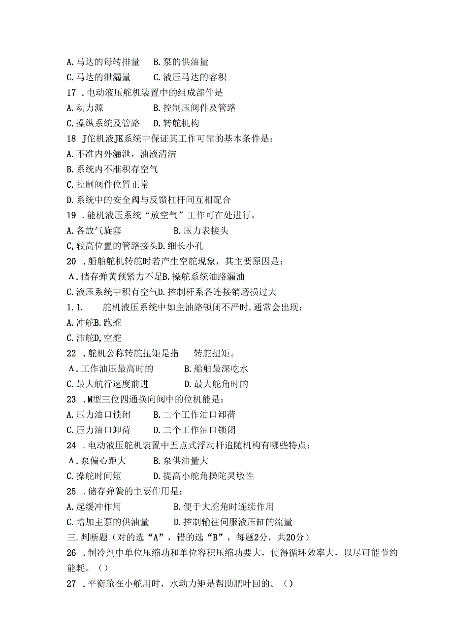 船舶辅机 试卷A卷+答案.docx_第3页