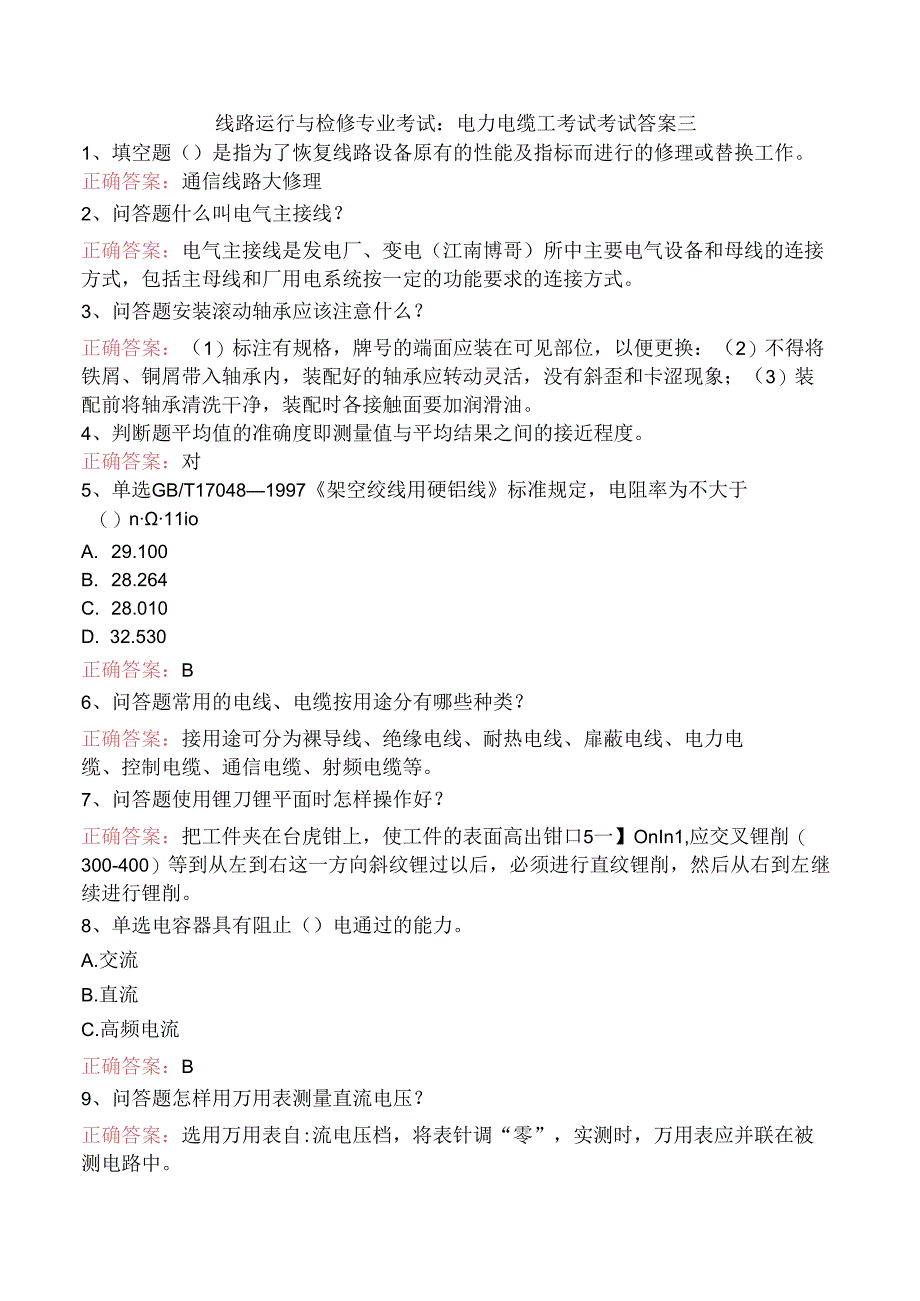 线路运行与检修专业考试：电力电缆工考试考试答案三.docx_第1页