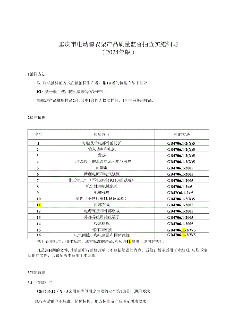 重庆市电动晾衣架产品质量监督抽查实施细则（2024年版）.docx_第1页