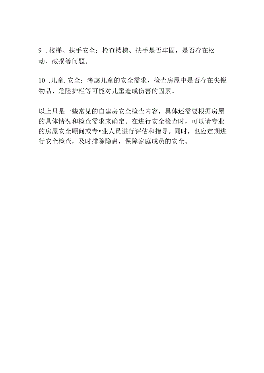 自建房安全检查内容.docx_第2页