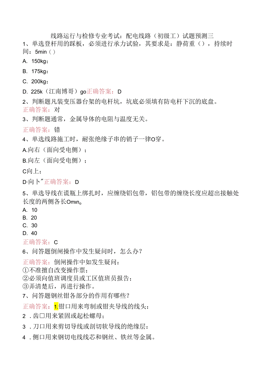 线路运行与检修专业考试：配电线路（初级工）试题预测三.docx_第1页