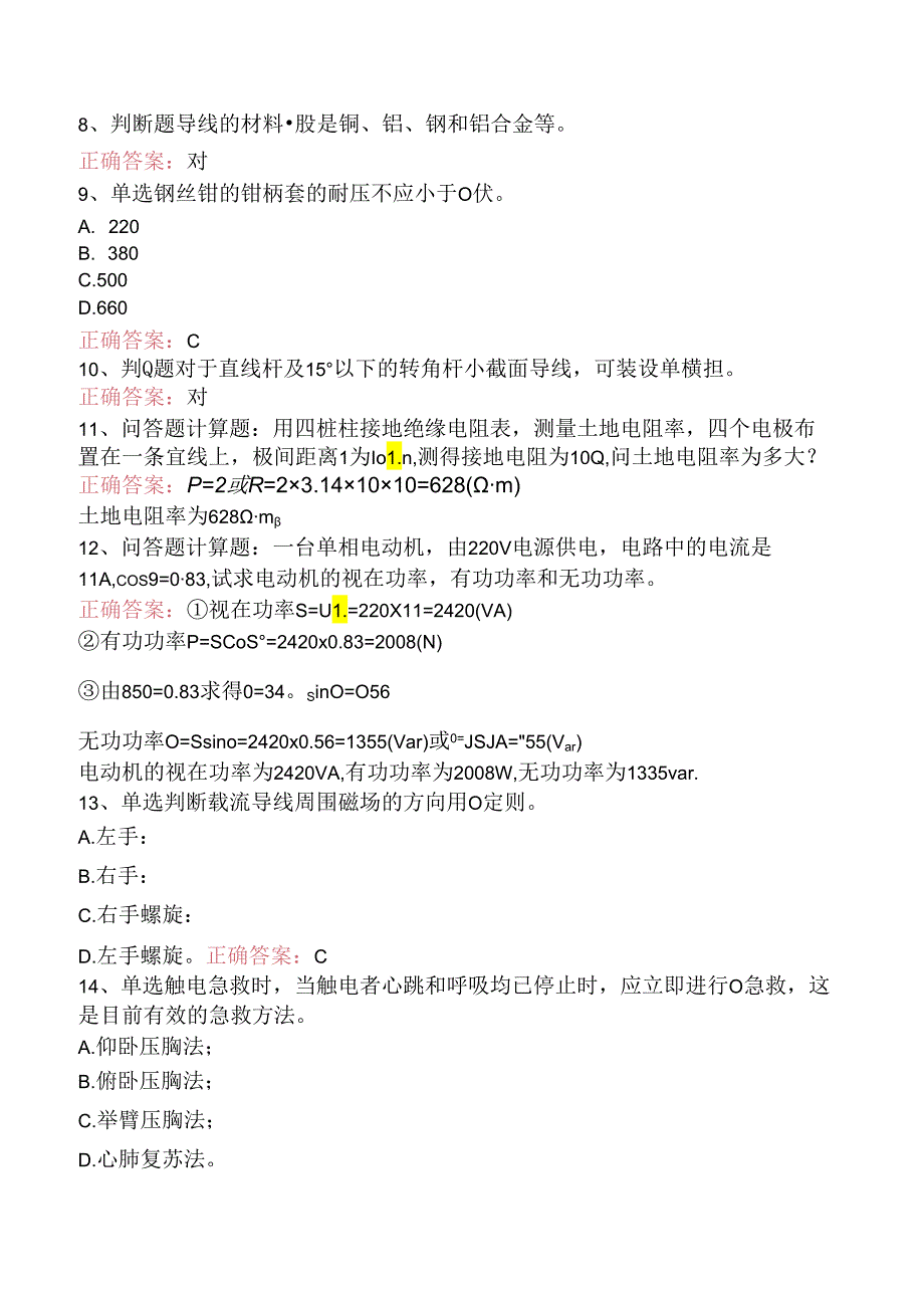 线路运行与检修专业考试：配电线路（初级工）试题预测三.docx_第2页