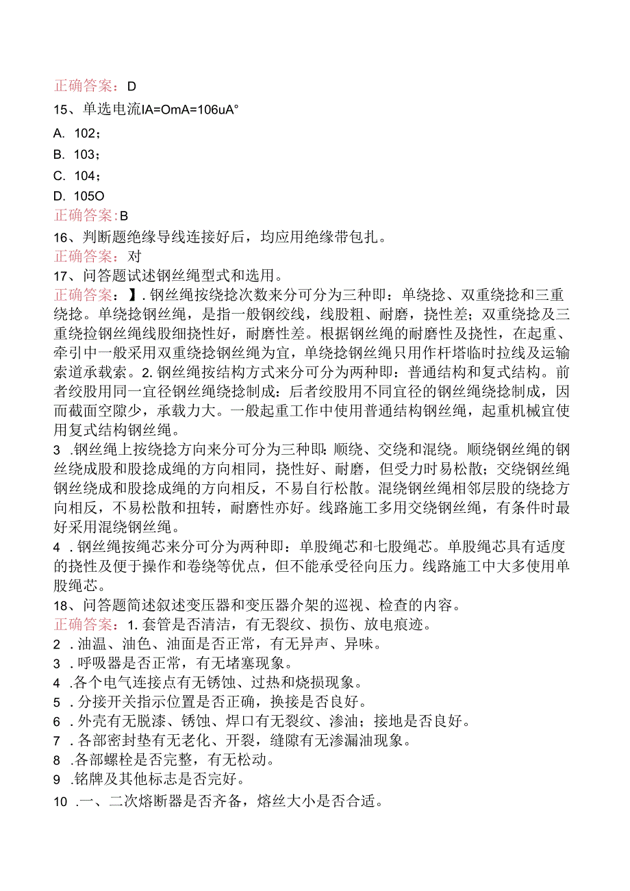 线路运行与检修专业考试：配电线路（初级工）试题预测三.docx_第3页