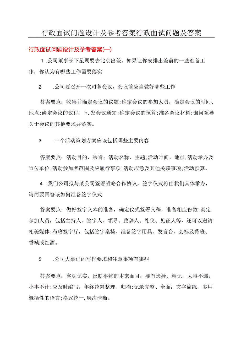 行政面试问题设计及参考答案行政面试问题及答案.docx_第1页