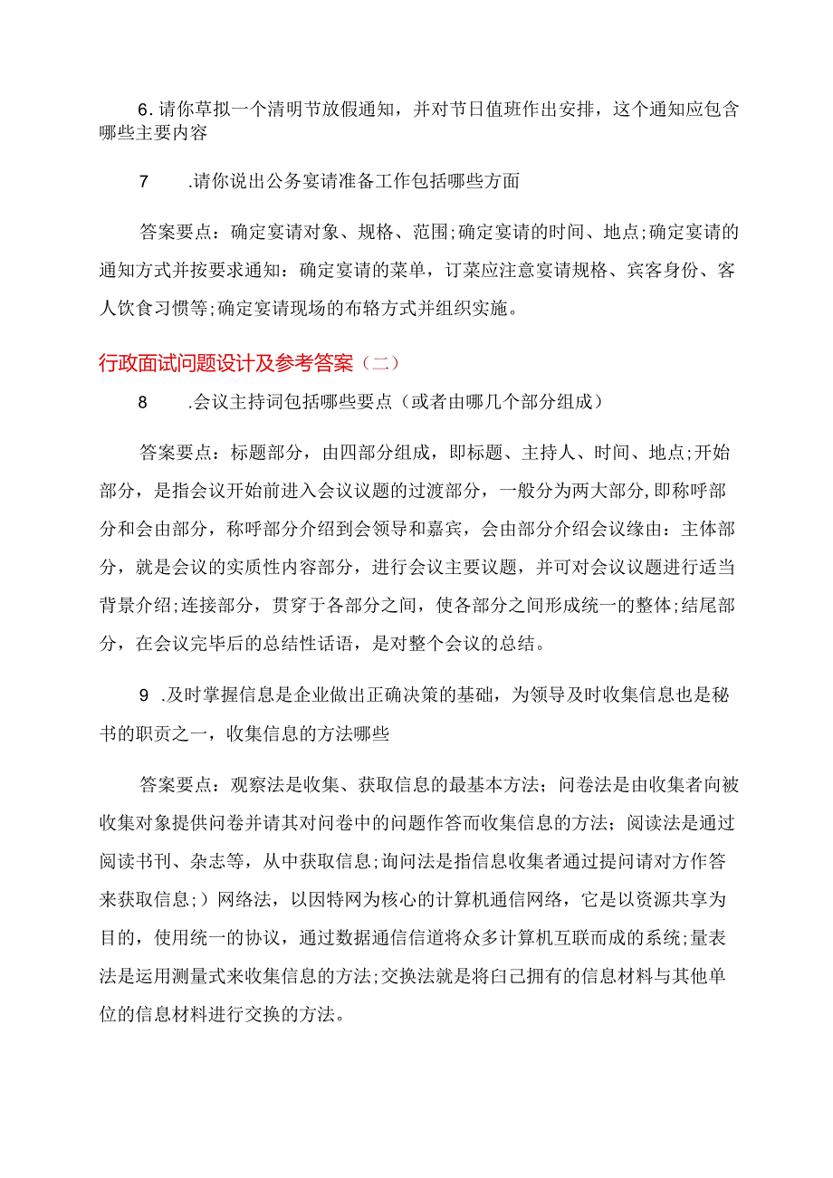 行政面试问题设计及参考答案行政面试问题及答案.docx_第2页