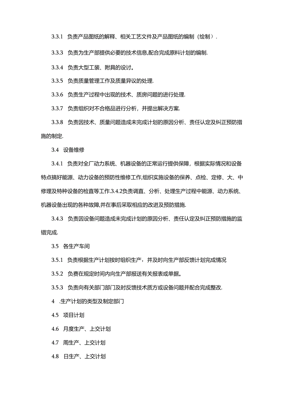 车间生产计划管理制度.docx_第2页