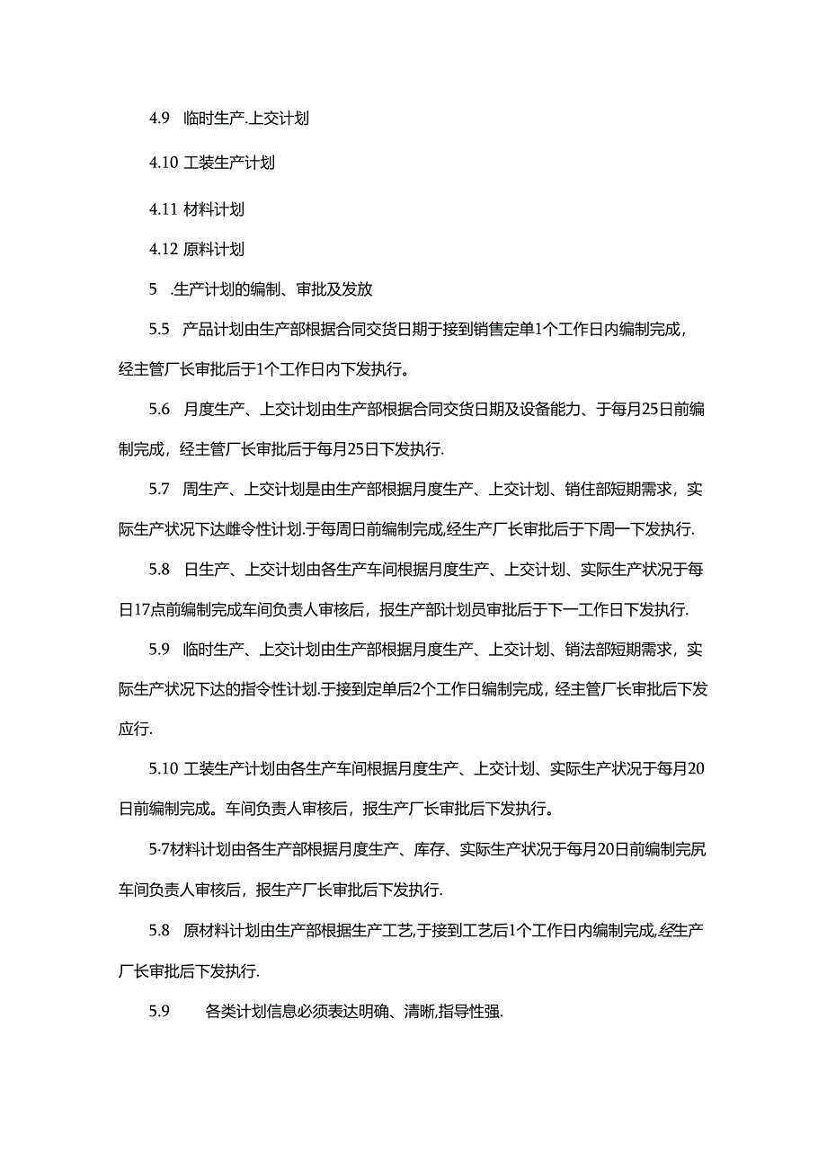 车间生产计划管理制度.docx_第3页