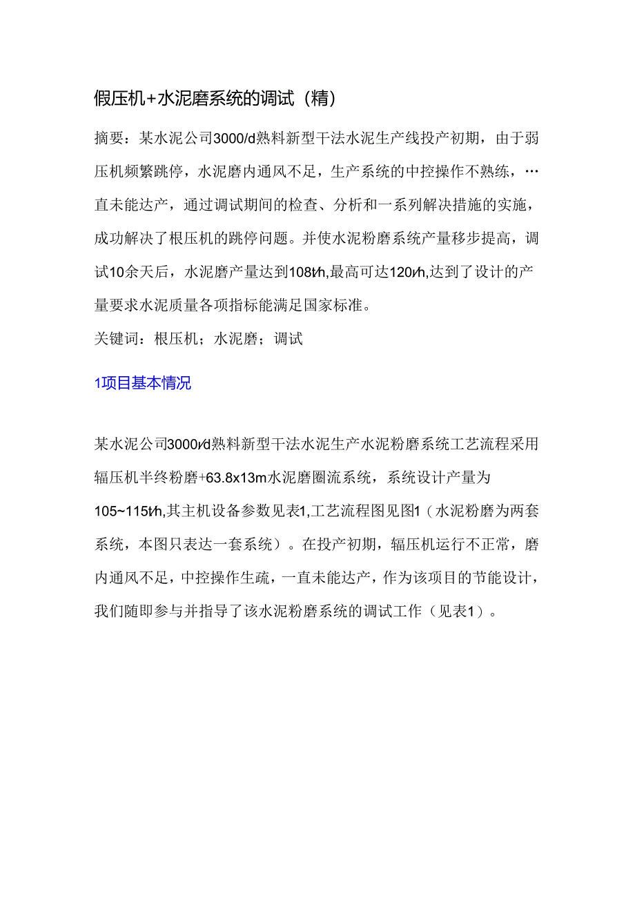 辊压机+水泥磨系统的调试.docx_第1页