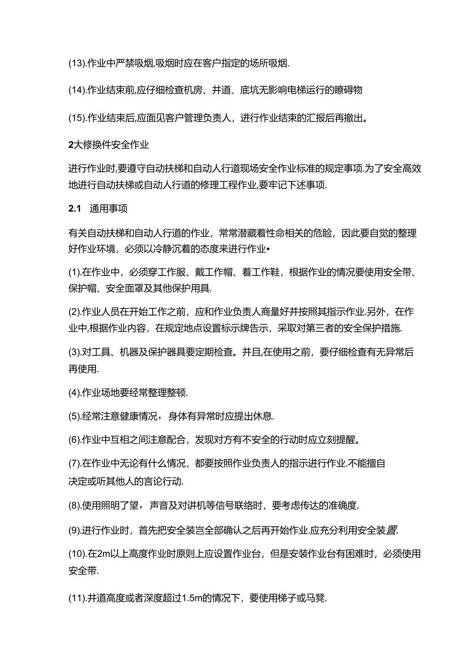 自动扶梯和自动人行道维保安全操作规程.docx_第2页