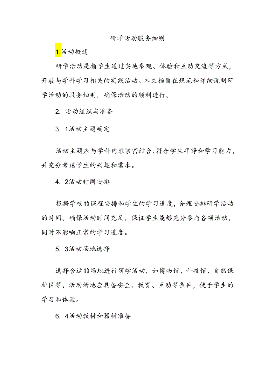 研学活动服务细则.docx_第1页