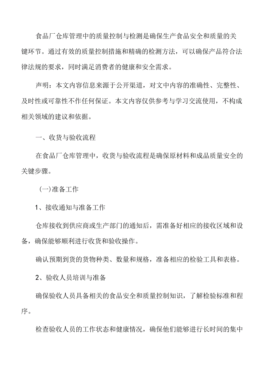 食品厂仓库管理专题研究：收货与验收流程.docx_第3页