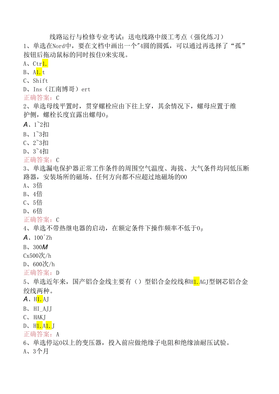 线路运行与检修专业考试：送电线路中级工考点（强化练习）.docx_第1页