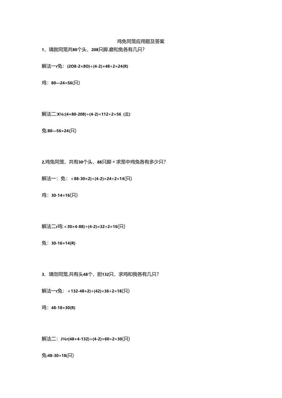 鸡兔同笼应用题及答案.docx_第1页