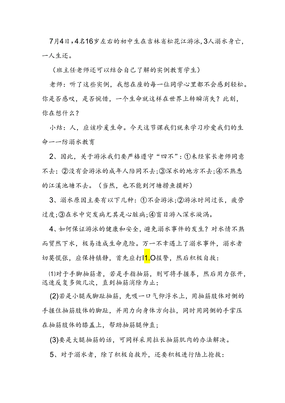 预防溺水班会主题教案参考5篇.docx_第2页