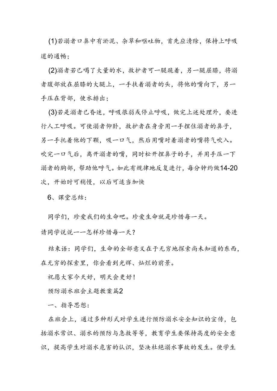 预防溺水班会主题教案参考5篇.docx_第3页