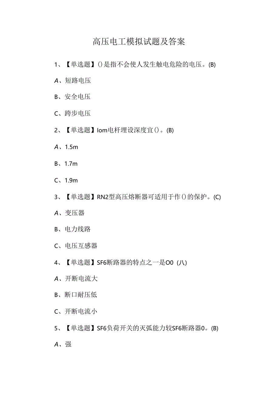 高压电工模拟试题及答案.docx_第1页