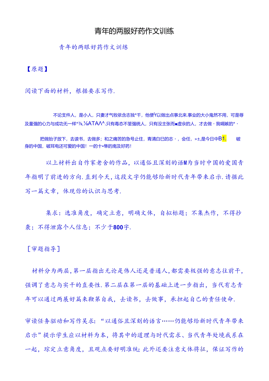 青年的两服好药作文训练.docx_第1页