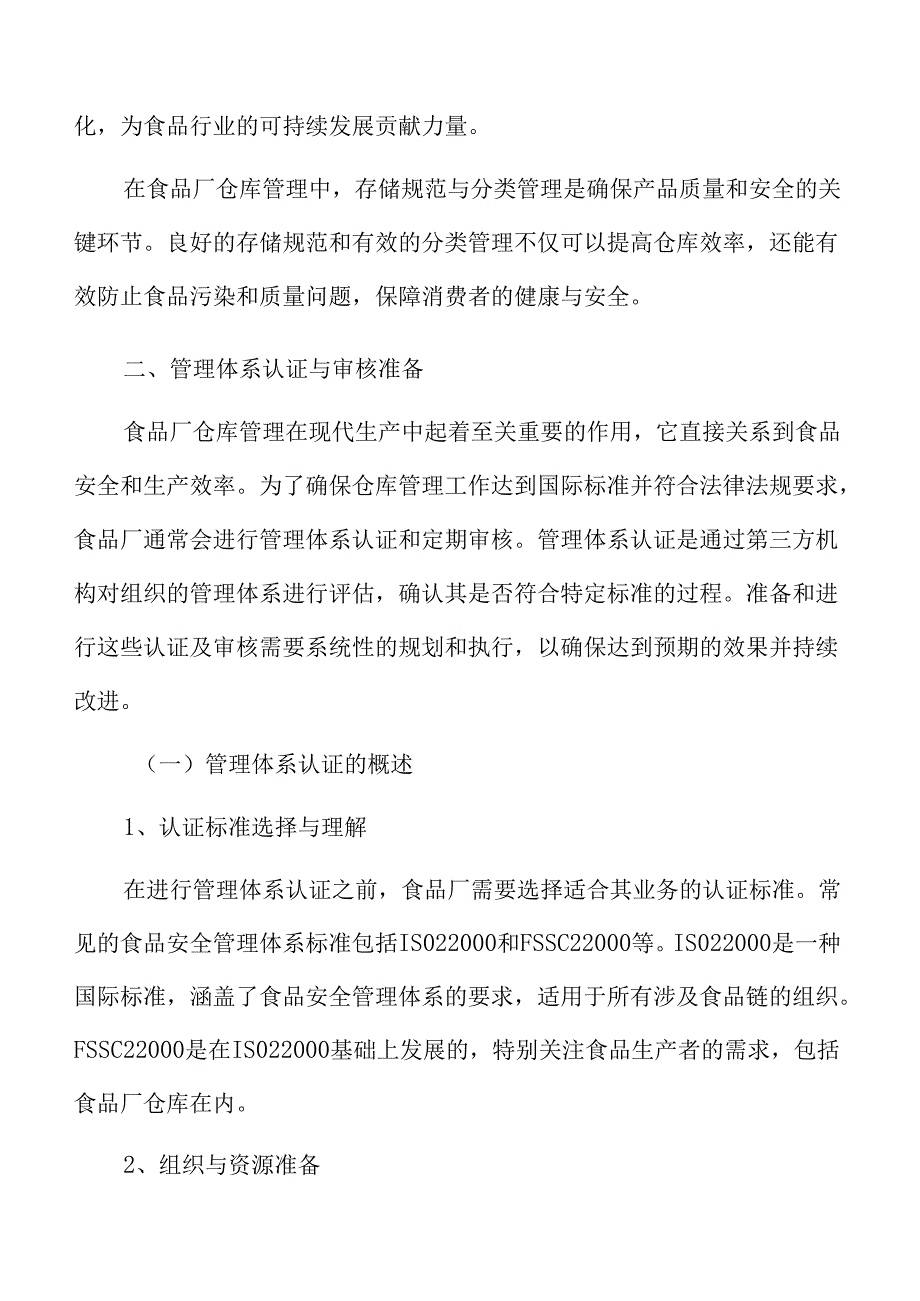 食品厂仓库管理专题研究：管理体系认证与审核准备.docx_第3页