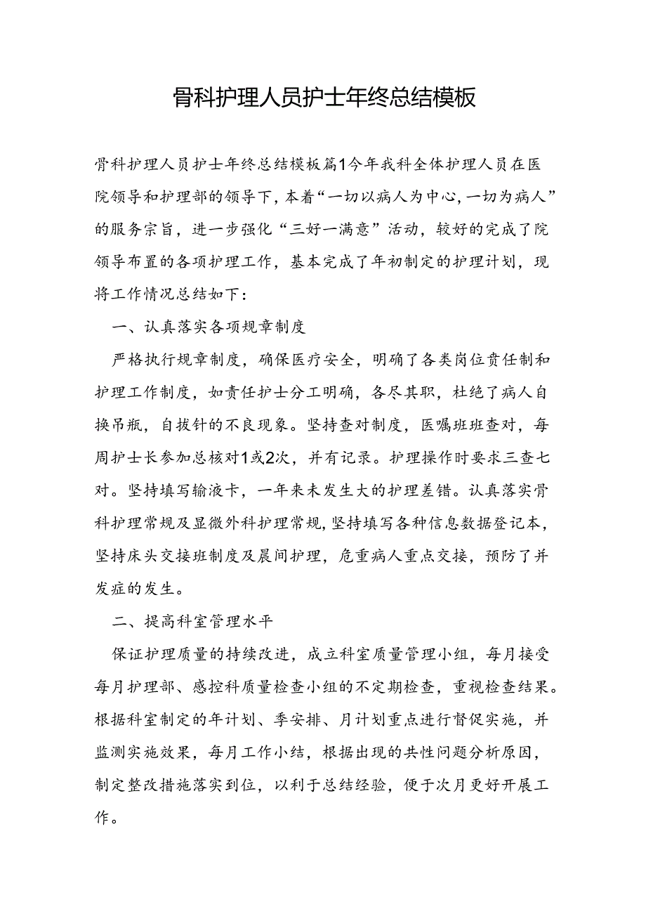 骨科护理人员护士年终总结模板.docx_第1页