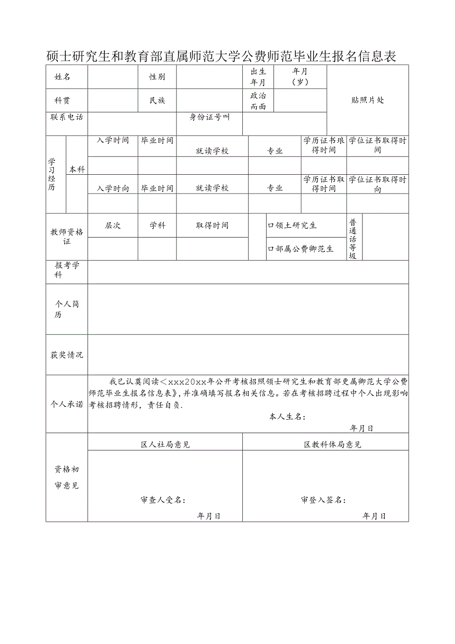 硕士研究生和教育部直属师范大学公费师范毕业生报名信息表.docx_第1页